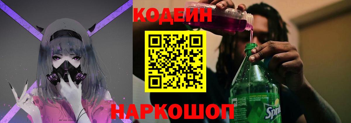 Кодеин напиток Lean (лин)  Кодеин Purple Drank  Вход с VPN  Сызрань 